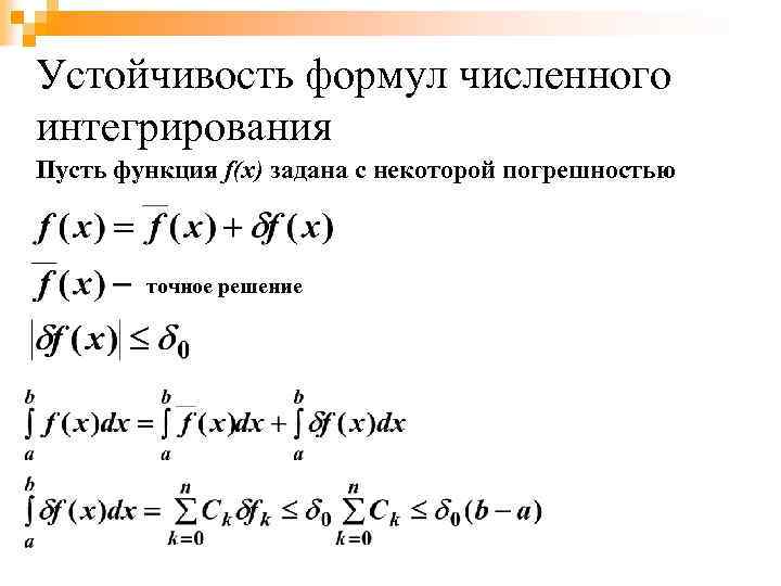 Численное интегрирование. Квадратурные формулы численного интегрирования. Постановка задачи численного интегрирования функции. Точность численное интегрирование. Составные формулы численного интегрирования.