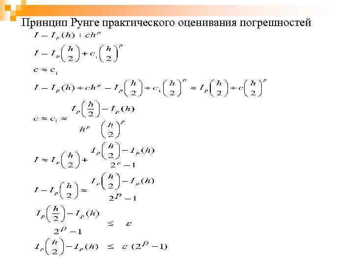 Принцип Рунге практического оценивания погрешностей 