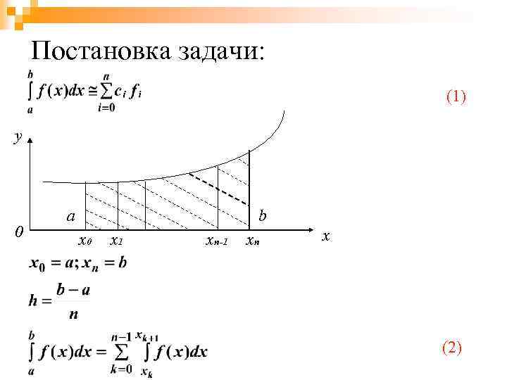 Постановка задачи: (1) y 0 a b x 0 x 1 xn-1 xn x