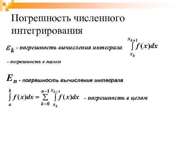 Погрешность численного интегрирования - погрешность вычисления интеграла - погрешность в малом - погрешность вычисления