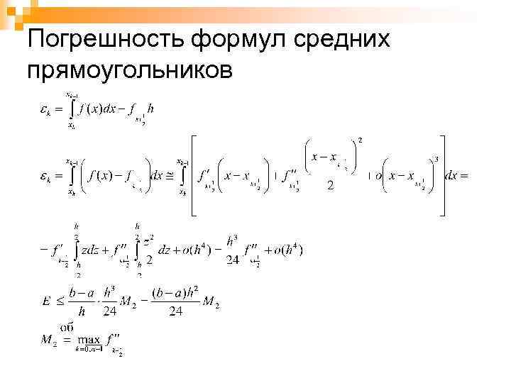 Погрешность формул средних прямоугольников 