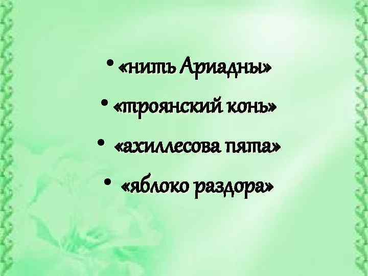  • «нить Ариадны» • «троянский конь» • «ахиллесова пята» • «яблоко раздора» 