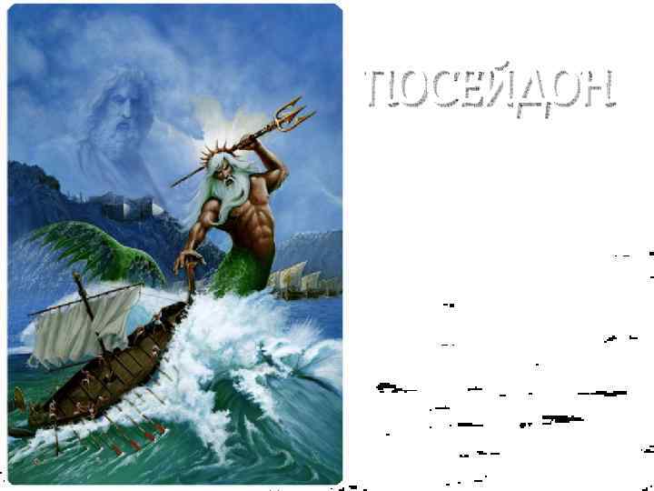 ПОСЕЙДОН 