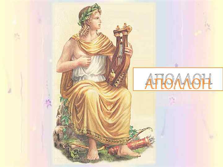 АПОЛЛОН 