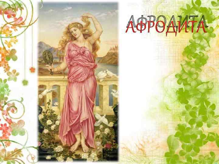 АФРОДИТА 