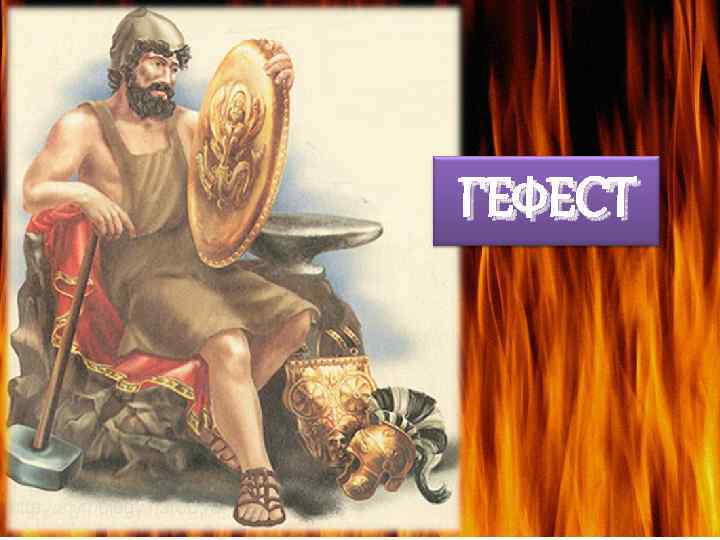 ГЕФЕСТ 