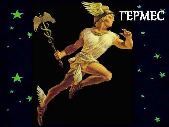 ГЕРМЕС 