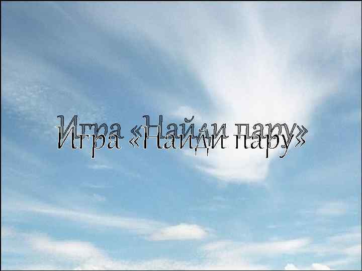 Игра «Найди пару» 