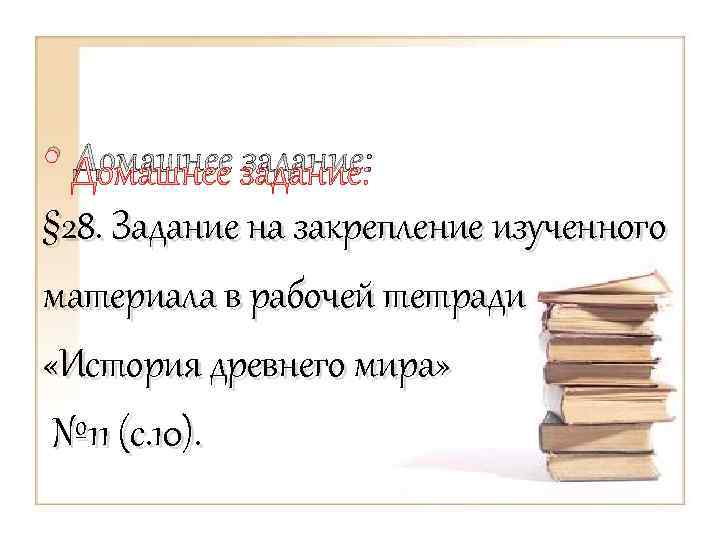  • Домашнее задание: § 28. Задание на закрепление изученного материала в рабочей тетради
