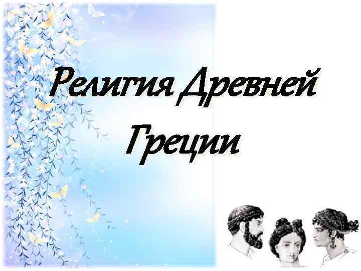 Религия Древней Греции 