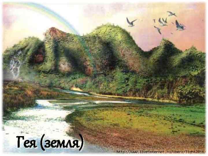 Гея (земля) 