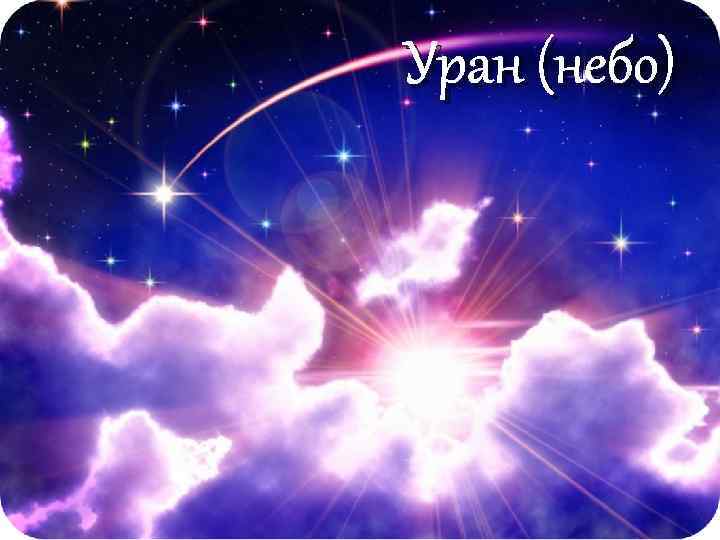 Уран (небо) 