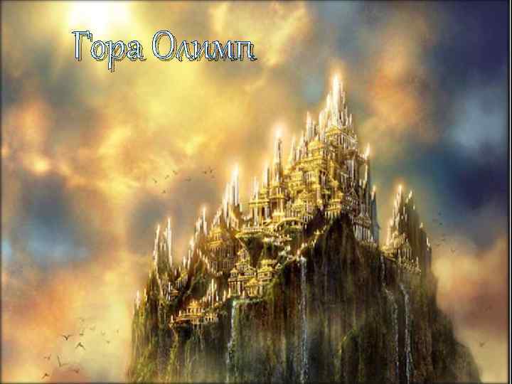 Гора Олимп 