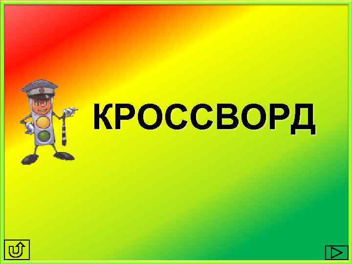 КРОССВОРД 