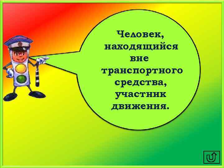 Человек, находящийся вне транспортного средства, участник движения. 