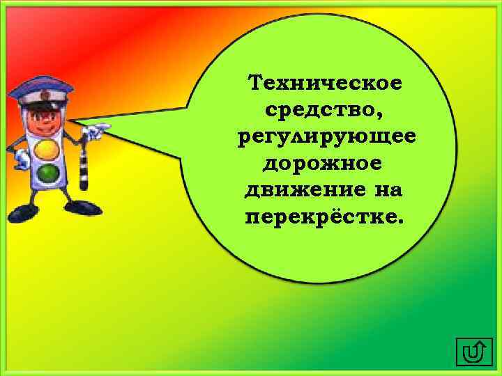 Техническое средство, регулирующее дорожное движение на перекрёстке. 