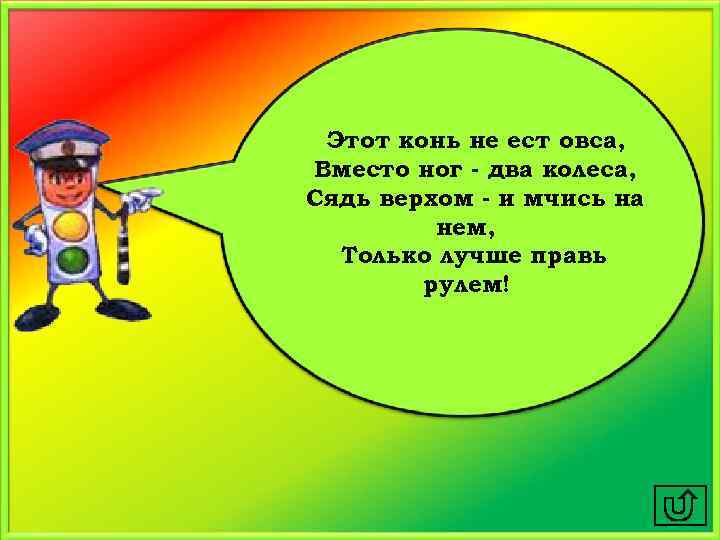 Этот конь не ест овса, Вместо ног - два колеса, Сядь верхом - и