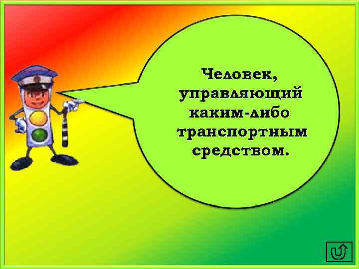 Человек, управляющий каким-либо транспортным средством. 