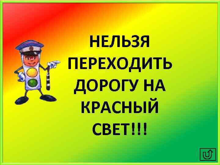 Нельзя переходить. Переходить на красный свет. Нельзя переходить на красный свет. Нельзя переходить дорогу. Нельзя переходить дорогу на красный свет светофора.