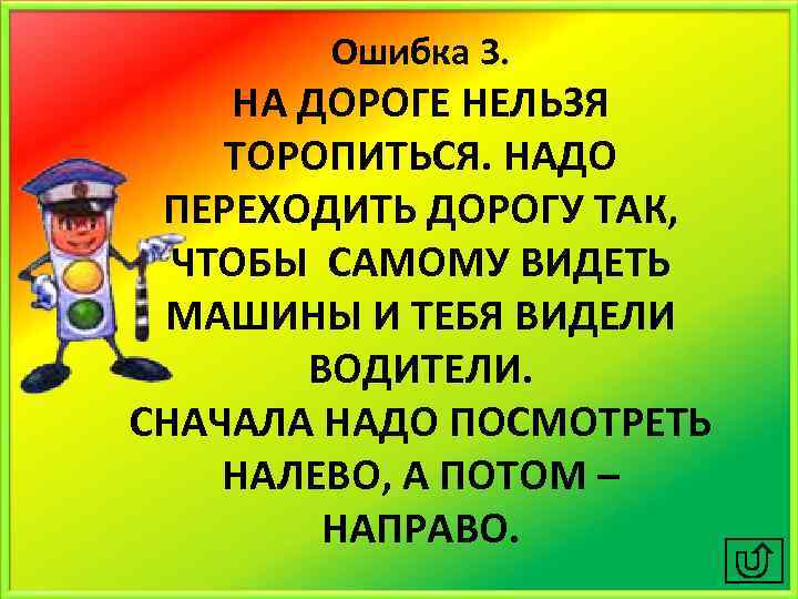 Надо переходить. Ошибки на дороге. Надо в дорогу мне торопиться. Надо в дорогу мне торопиться надо узнать. Нельзя спешить.