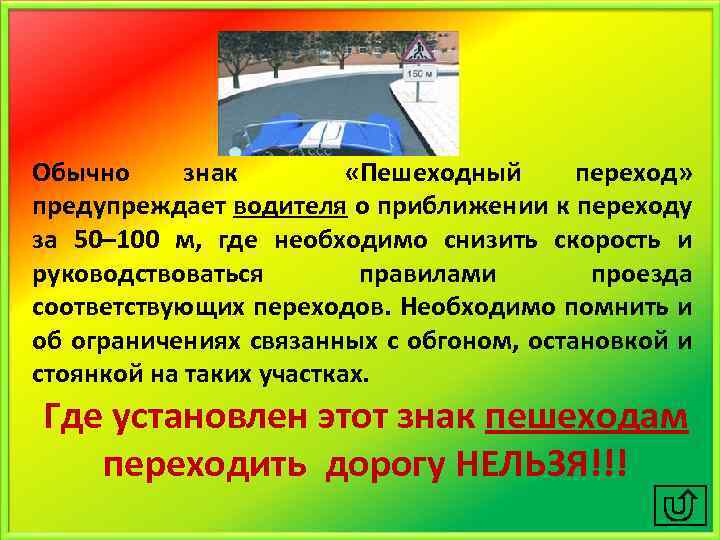 Обычно знак «Пешеходный переход» предупреждает водителя о приближении к переходу за 50– 100 м,