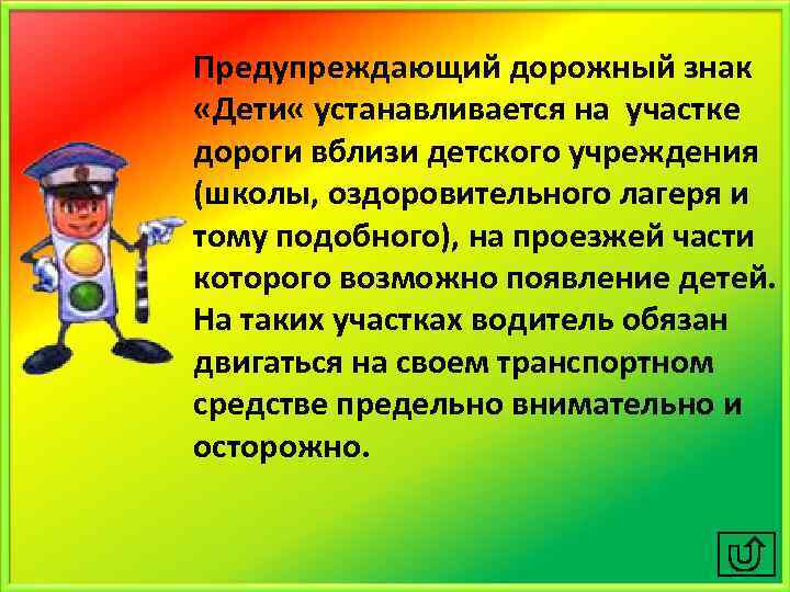 Предупреждающий дорожный знак «Дети « устанавливается на участке дороги вблизи детского учреждения (школы, оздоровительного