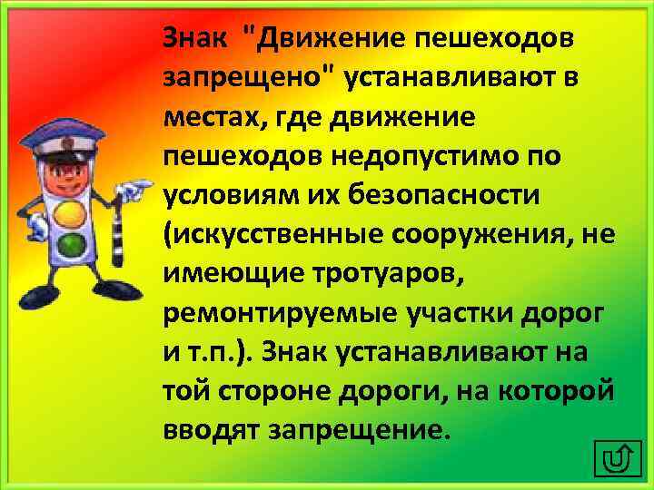 Знак "Движение пешеходов запрещено" устанавливают в местах, где движение пешеходов недопустимо по условиям их