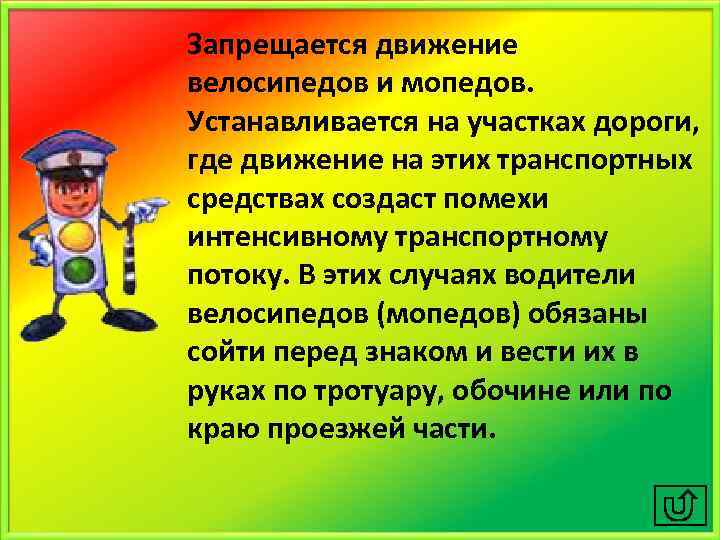Запрещается движение велосипедов и мопедов. Устанавливается на участках дороги, где движение на этих транспортных