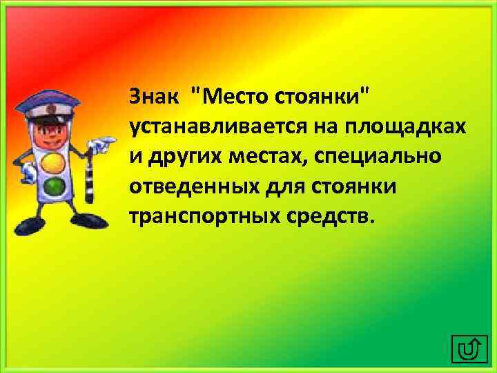 Знак "Место стоянки" устанавливается на площадках и других местах, специально отведенных для стоянки транспортных