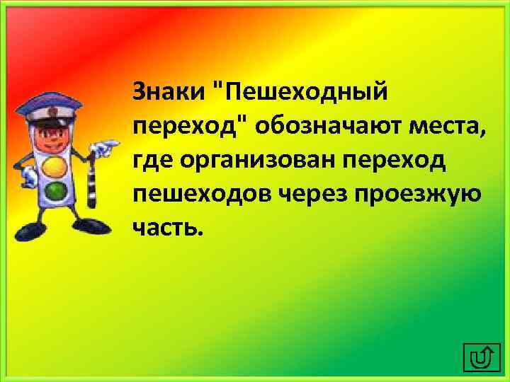 Знаки "Пешеходный переход" обозначают места, где организован переход пешеходов через проезжую часть. 