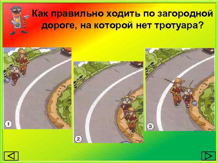 Как правильно ходить по загородной дороге, на которой нет тротуара? 