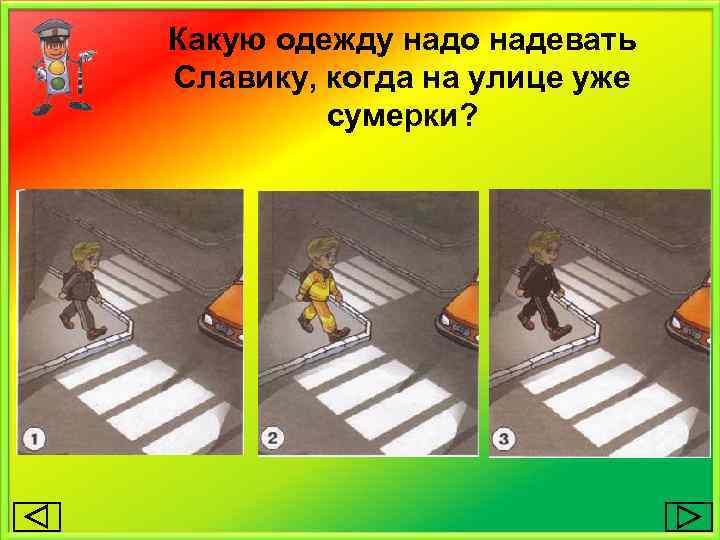 Какую одежду надо надевать Славику, когда на улице уже сумерки? 