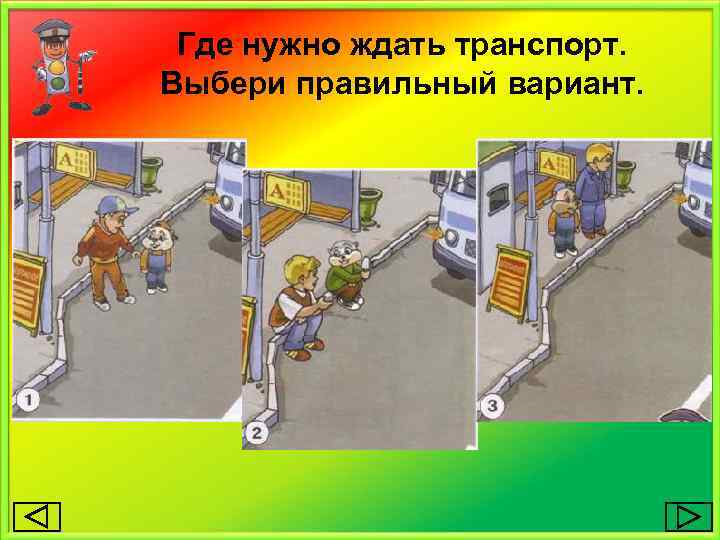 Где нужно ждать транспорт. Выбери правильный вариант. 