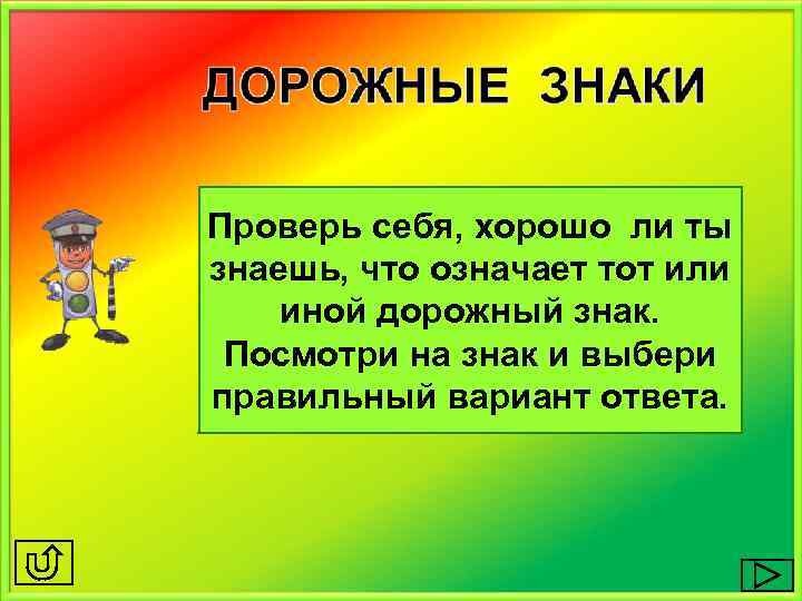 Проверь себя, хорошо ли ты знаешь, что означает тот или иной дорожный знак. Посмотри