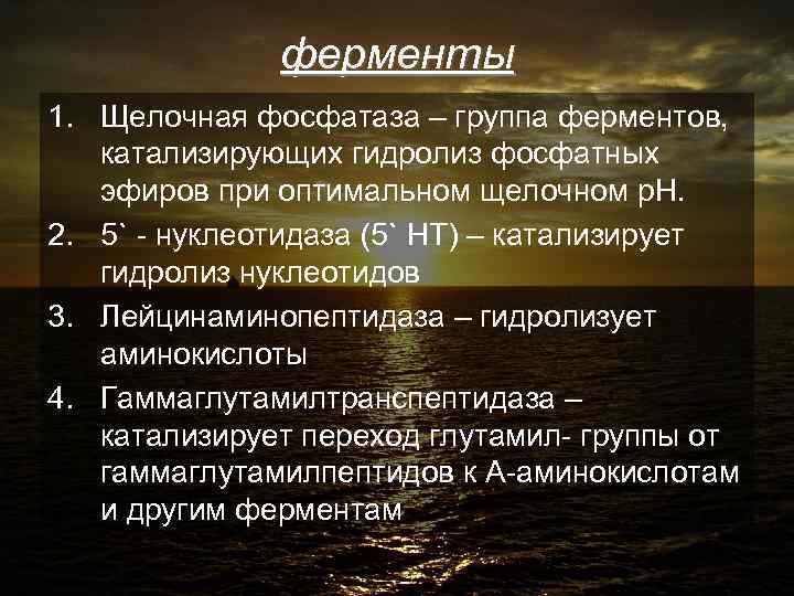 ферменты 1. Щелочная фосфатаза – группа ферментов, катализирующих гидролиз фосфатных эфиров при оптимальном щелочном