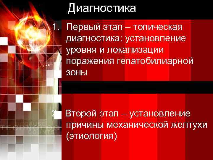 Диагностика 1. Первый этап – топическая диагностика: установление уровня и локализации поражения гепатобилиарной зоны