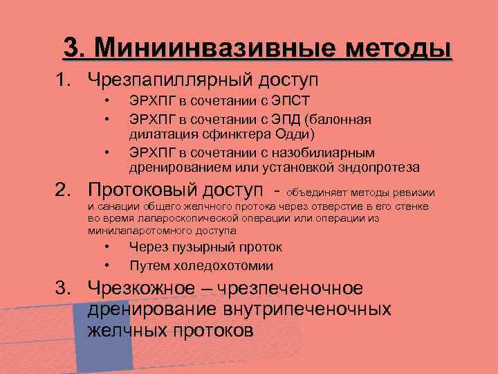 3. Миниинвазивные методы 1. Чрезпапиллярный доступ • • • ЭРХПГ в сочетании с ЭПСТ