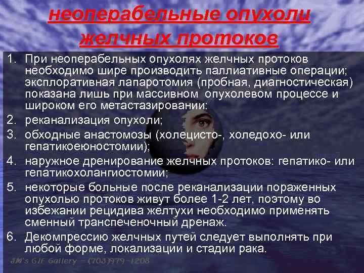неоперабельные опухоли желчных протоков 1. При неоперабельных опухолях желчных протоков необходимо шире производить паллиативные