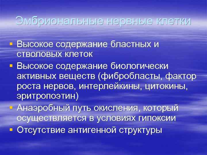 Эмбриональные нервные клетки § Высокое содержание бластных и стволовых клеток § Высокое содержание биологически