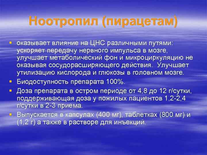 Ноотропил (пирацетам) § оказывает влияние на ЦНС различными путями: ускоряет передачу нервного импульса в