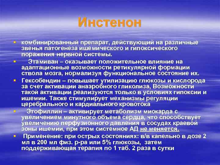 Инстенон § комбинированный препарат, действующий на различные звенья патогенеза ишемического и гипоксического поражения нервной