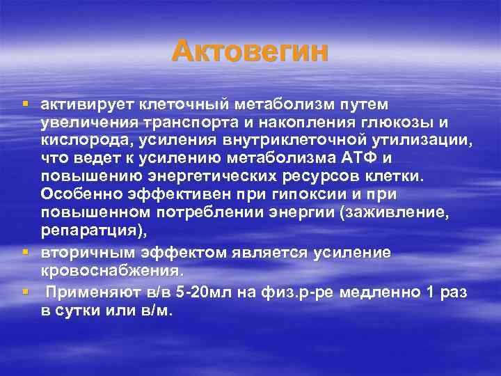 Актовегин § активирует клеточный метаболизм путем увеличения транспорта и накопления глюкозы и кислорода, усиления