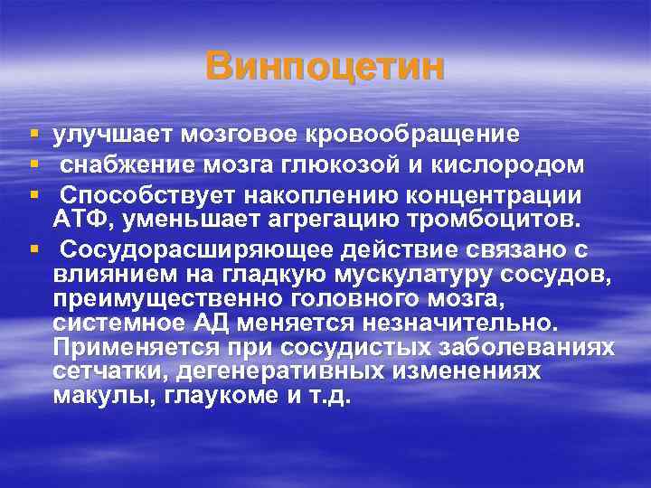 Винпоцетин § § § улучшает мозговое кровообращение снабжение мозга глюкозой и кислородом Способствует накоплению