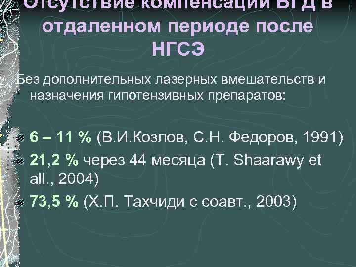 Отсутствие компенсации ВГД в отдаленном периоде после НГСЭ Без дополнительных лазерных вмешательств и назначения