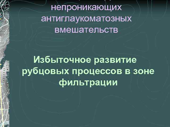 непроникающих антиглаукоматозных вмешательств Избыточное развитие рубцовых процессов в зоне фильтрации 