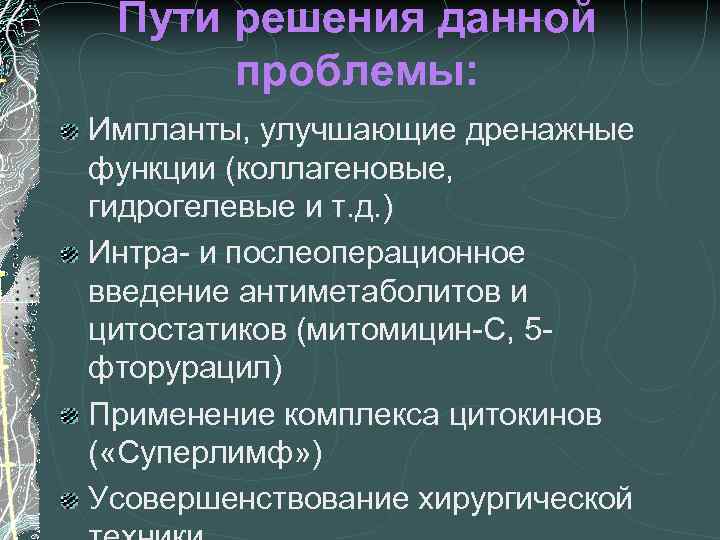 Пути решения данной проблемы: Импланты, улучшающие дренажные функции (коллагеновые, гидрогелевые и т. д. )