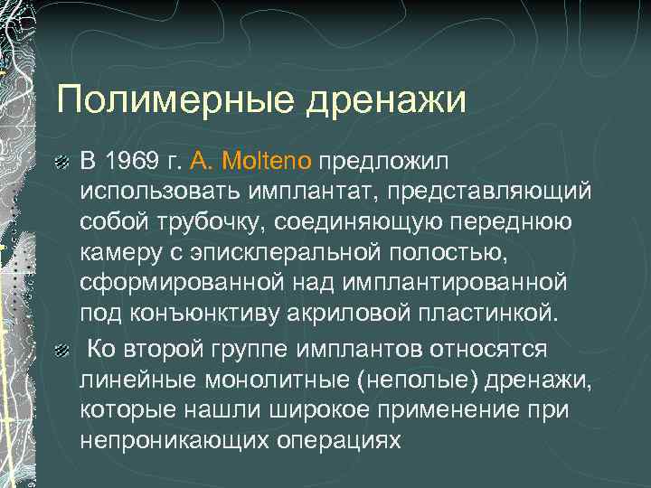Полимерные дренажи В 1969 г. A. Molteno предложил использовать имплантат, представляющий собой трубочку, соединяющую