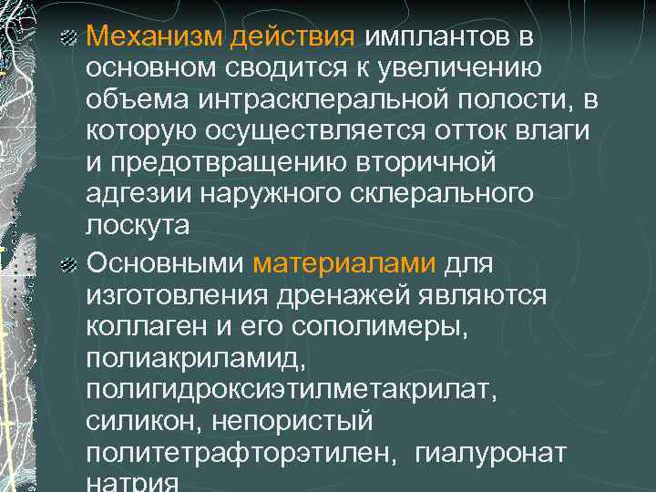 Механизм действия имплантов в основном сводится к увеличению объема интрасклеральной полости, в которую осуществляется