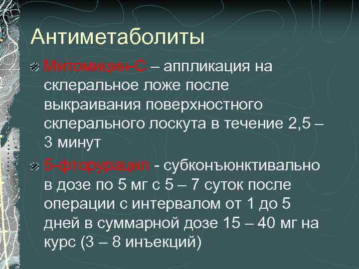 Антиметаболиты Митомицин-С – аппликация на склеральное ложе после выкраивания поверхностного склерального лоскута в течение