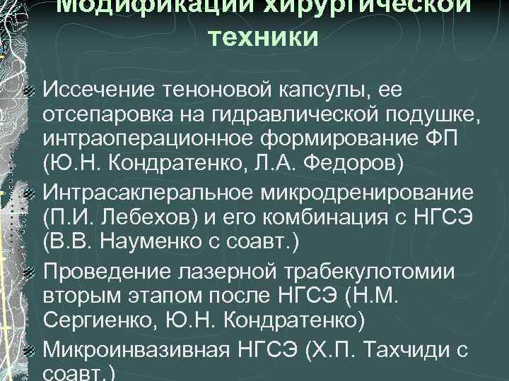 Модификации хирургической техники Иссечение теноновой капсулы, ее отсепаровка на гидравлической подушке, интраоперационное формирование ФП
